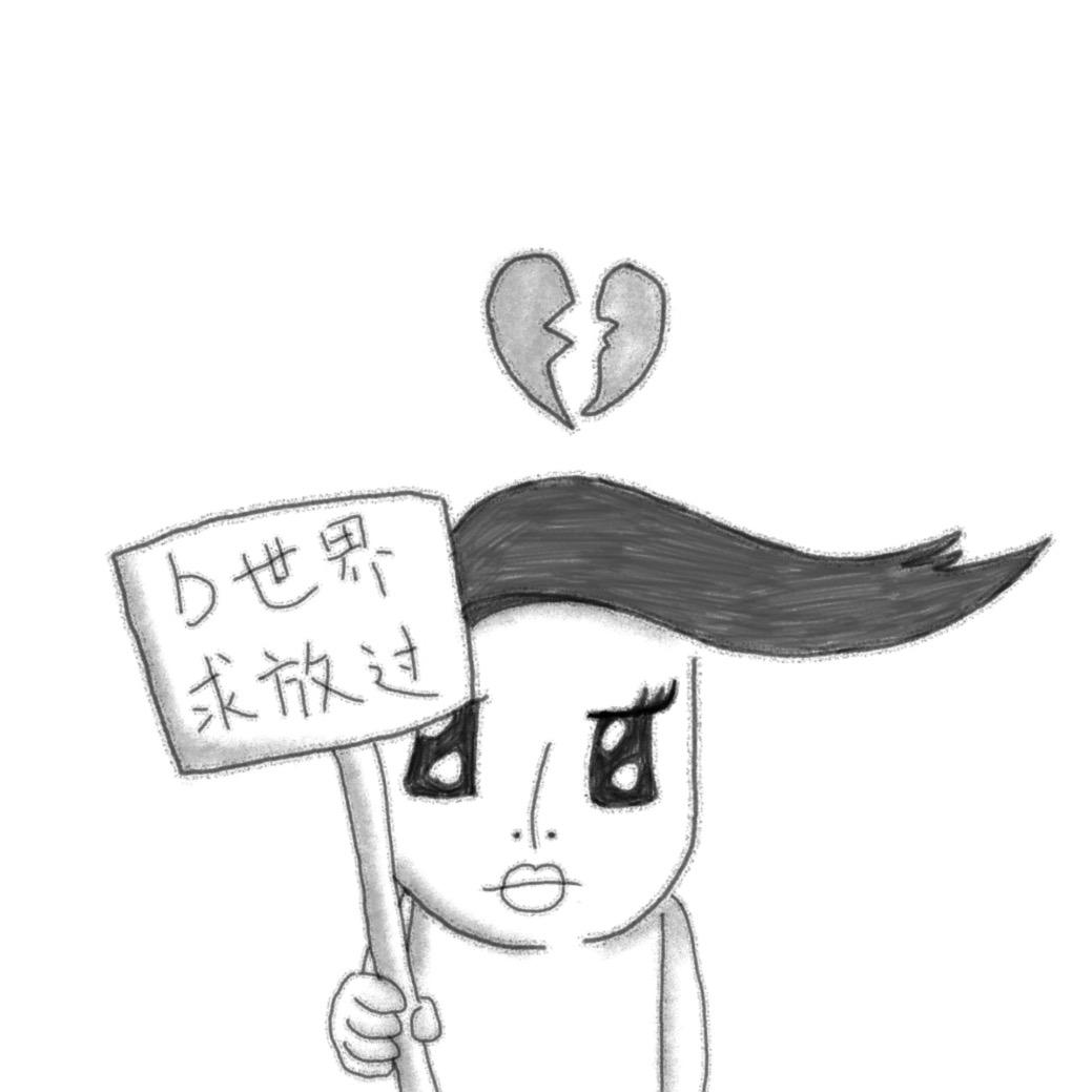 b世界求放过