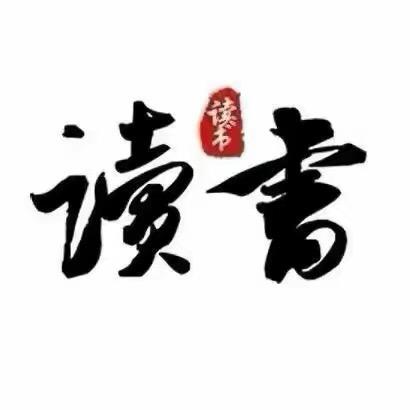 墨香文苑