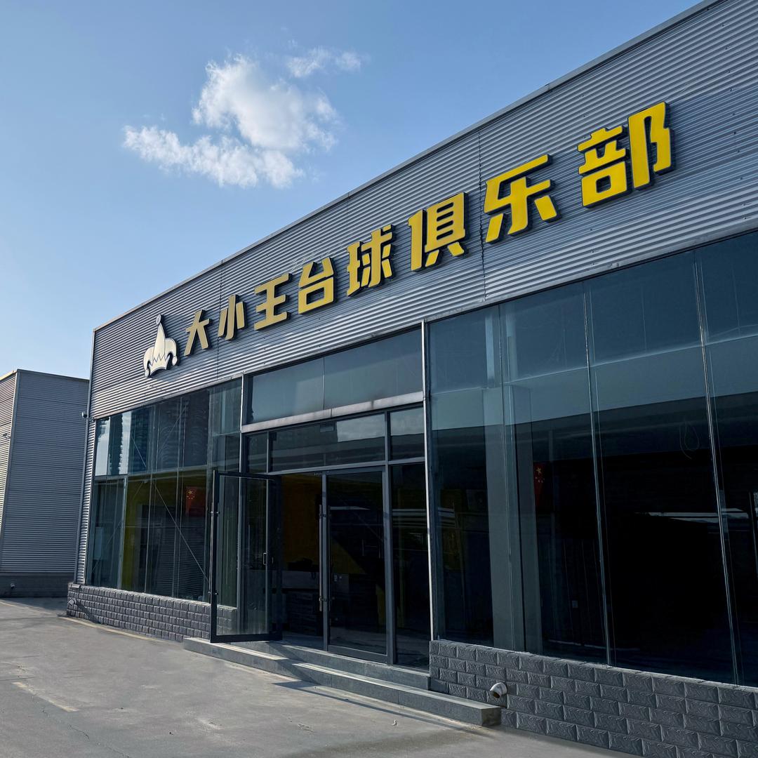 大小王台球俱乐部