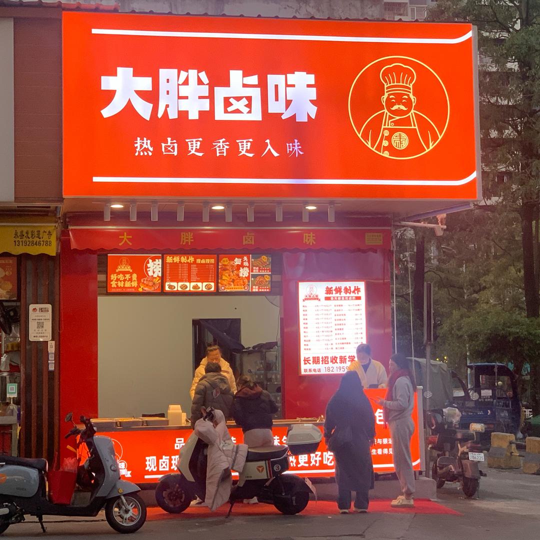 大胖卤味