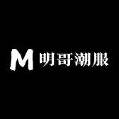 明哥潮服01