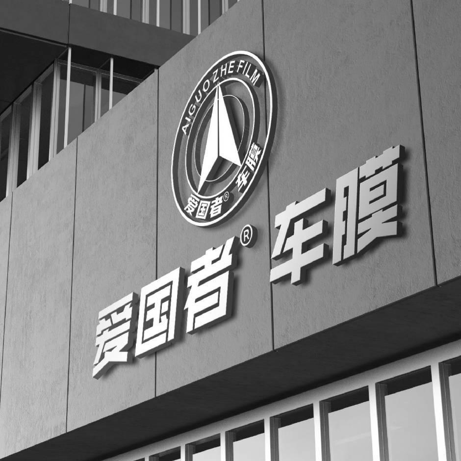 爱国者车膜兴宁区店