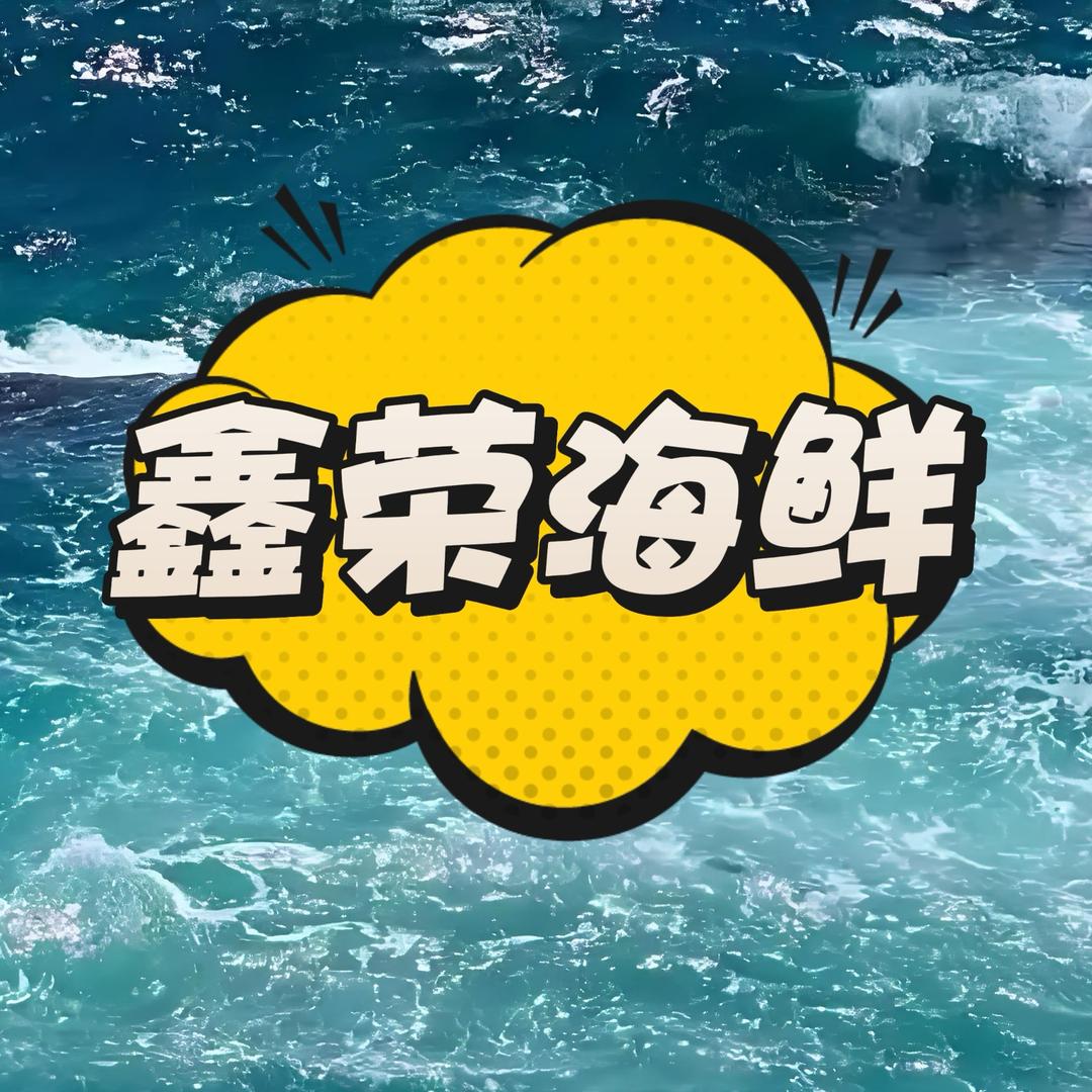 鑫荣海鲜