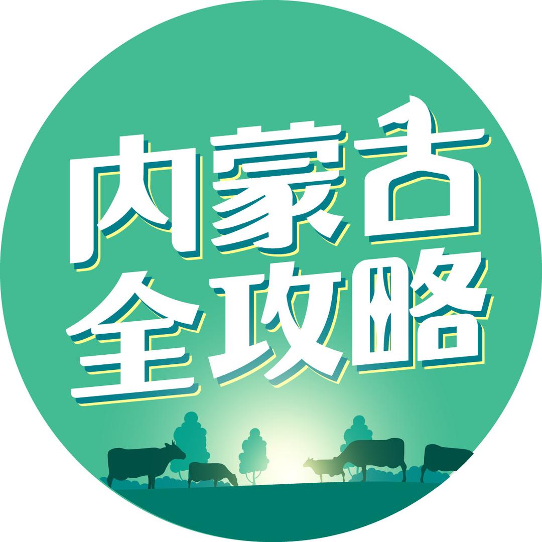 内蒙古全攻略