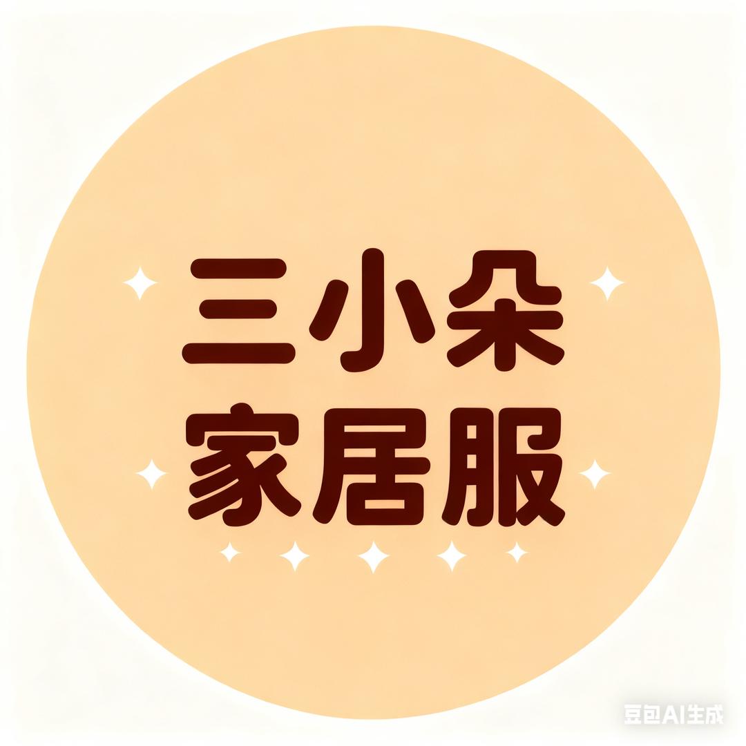 三小朵家居服