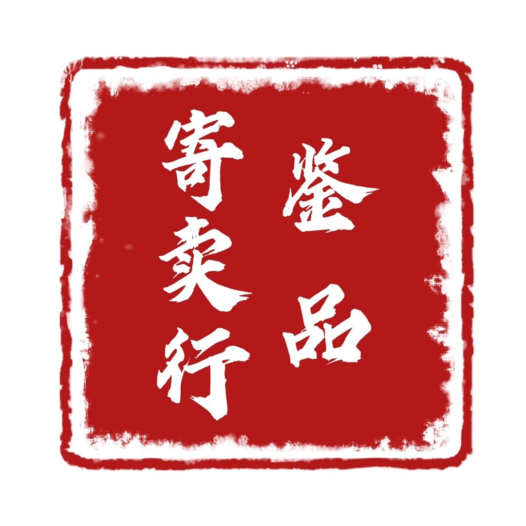 临汾市鉴品寄卖行-丁丁