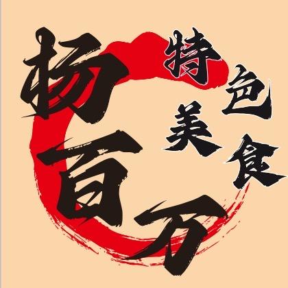 杨百万特色美食