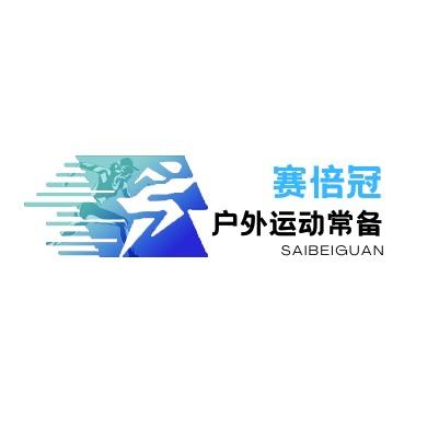 赛倍冠