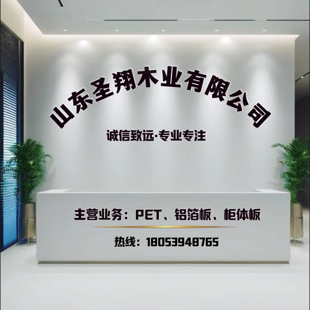 圣翔木业（铝箔板-PET）
