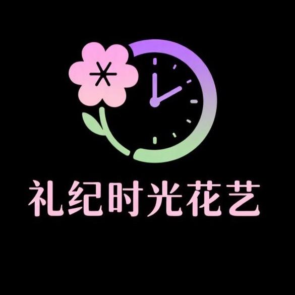 礼纪时光花艺