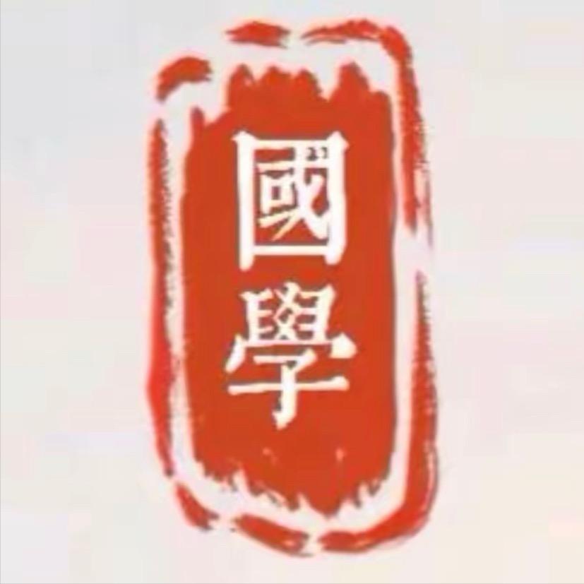 国学传承之道