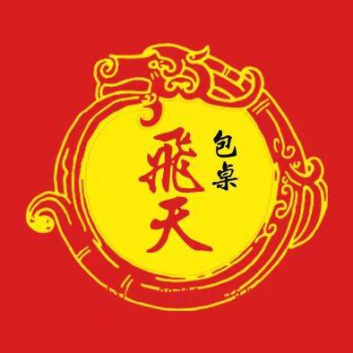 魏县飞天流动酒席