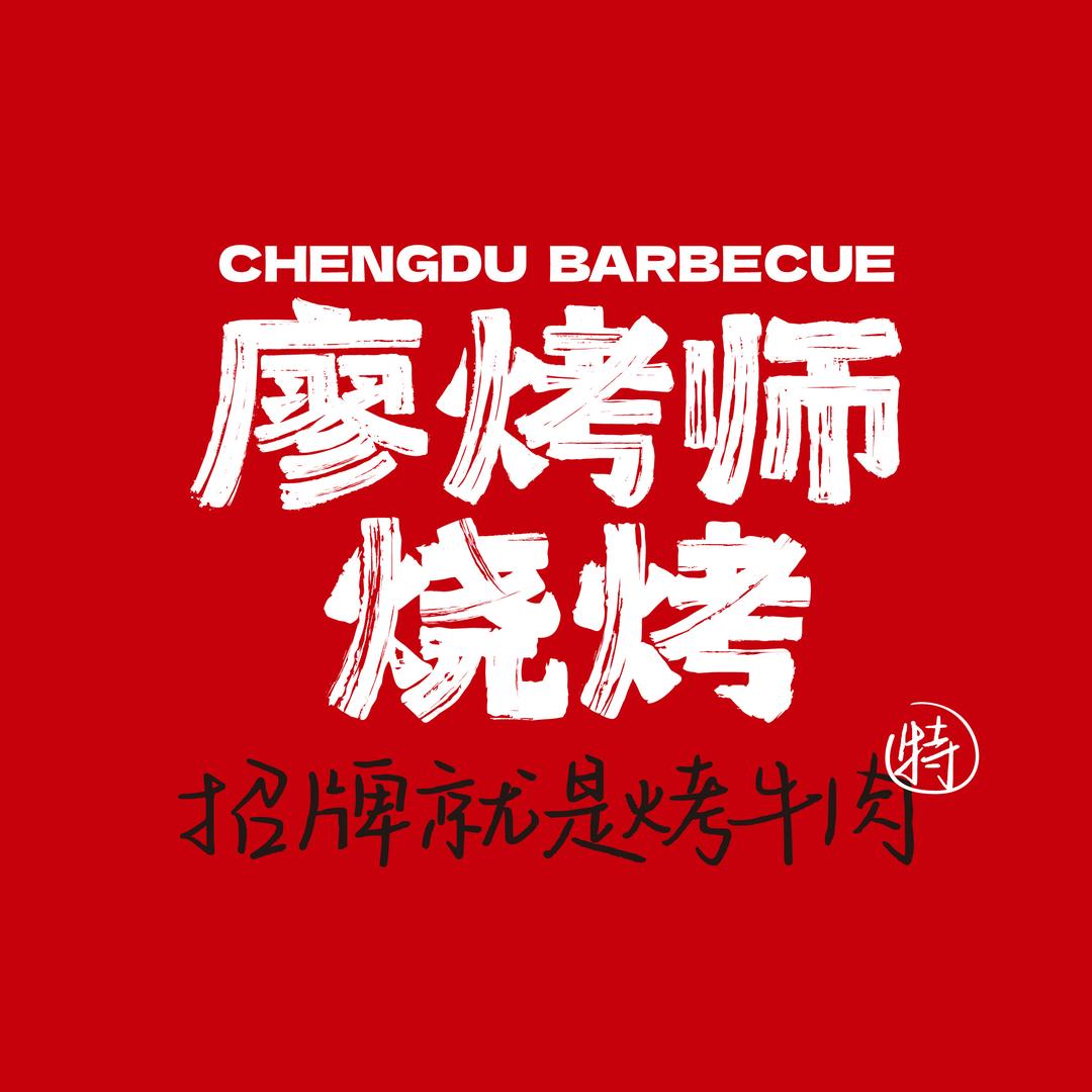 廖烤师烧烤培训