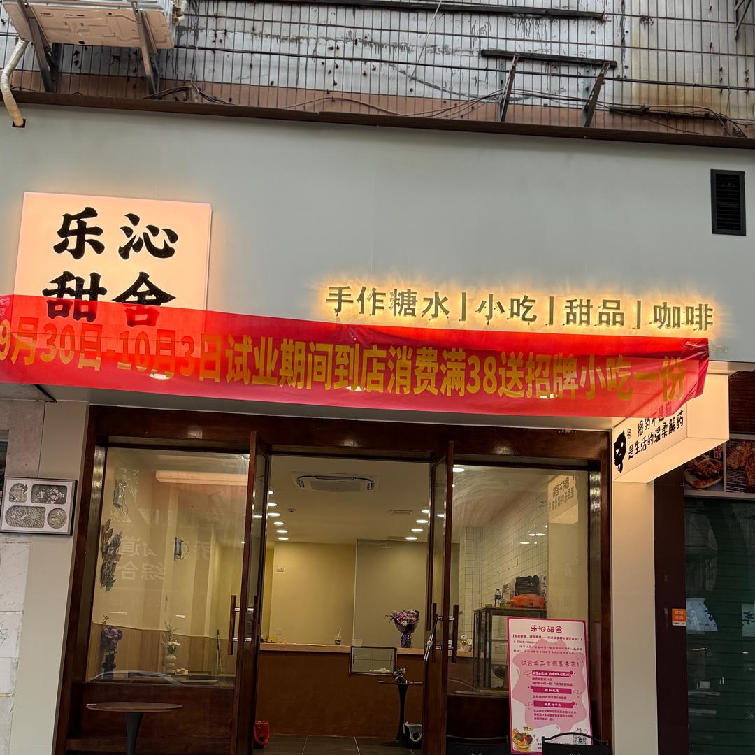 乐沁甜舍