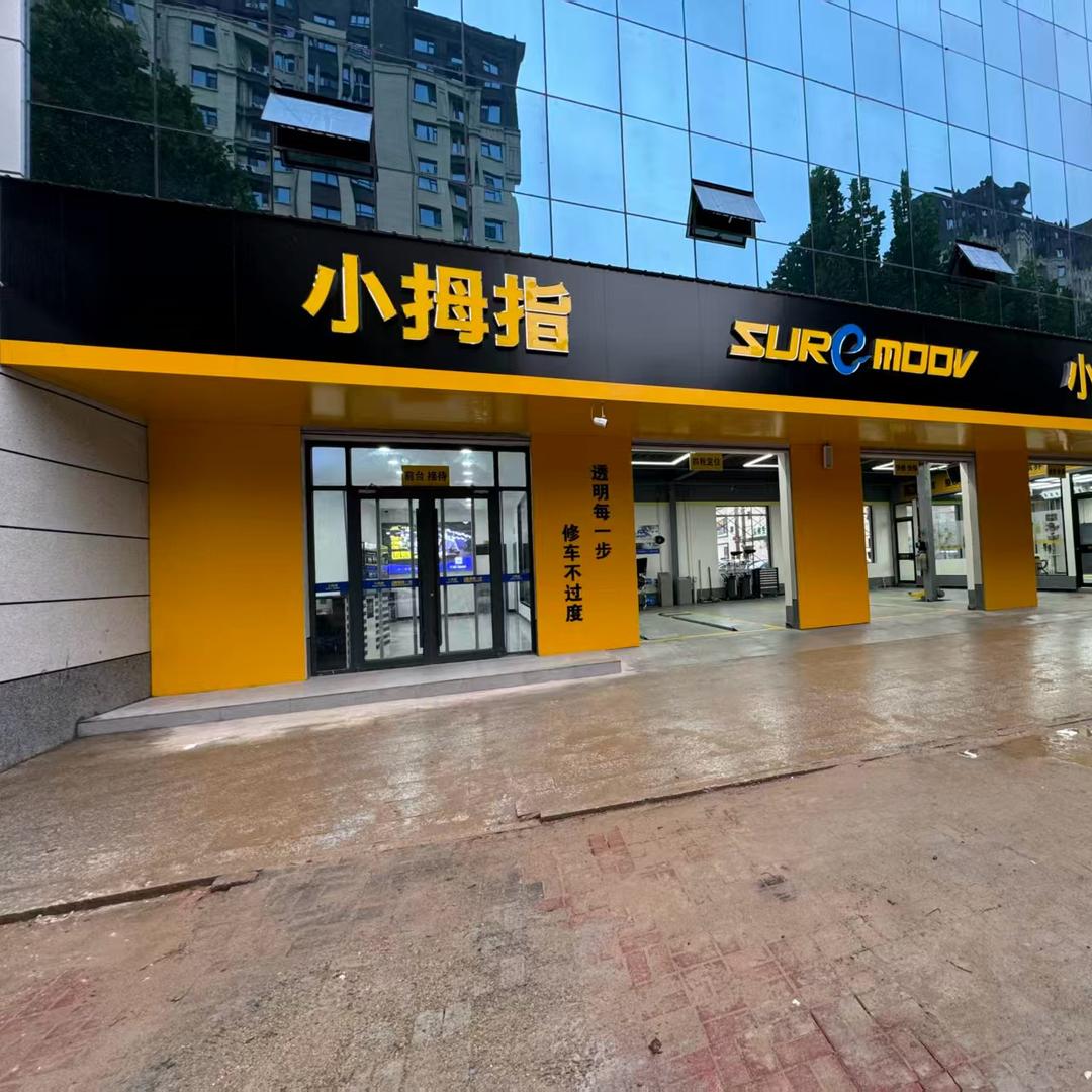 平乡小拇指轮胎汽修服务