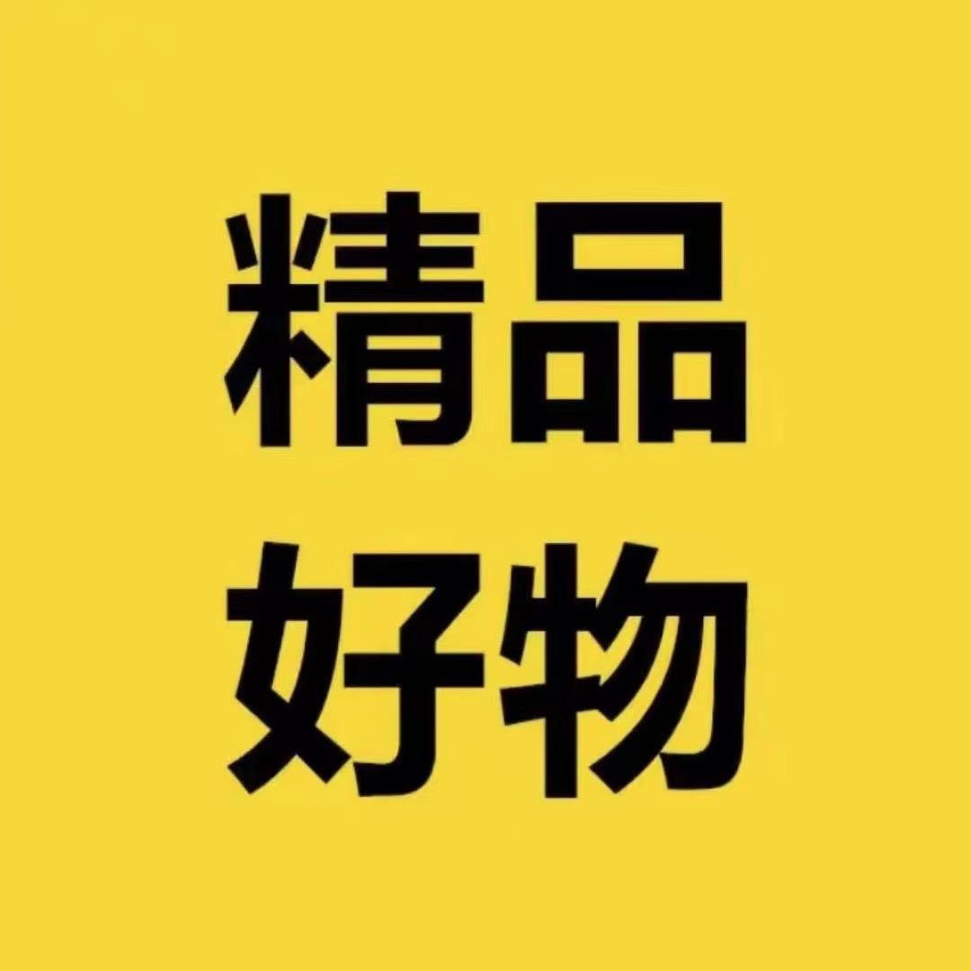 心选好物