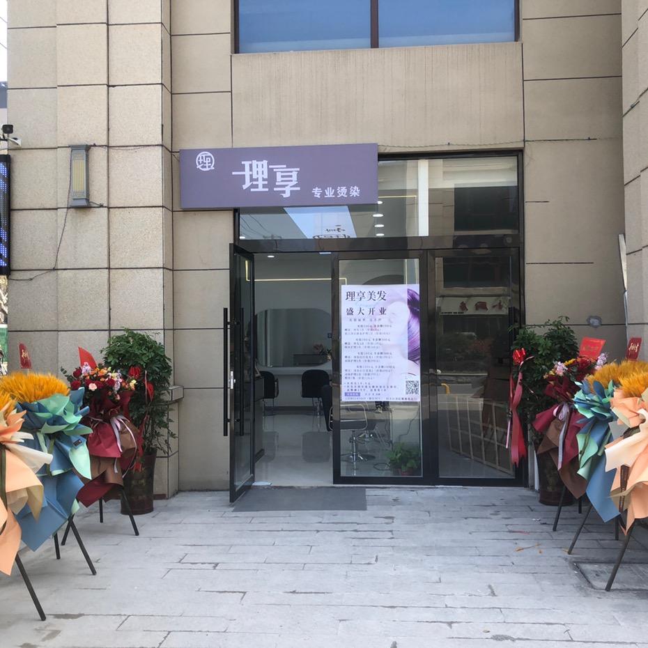 理享专业烫染店