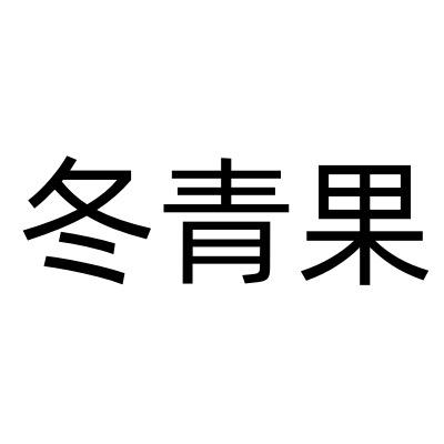 冬青果讲车
