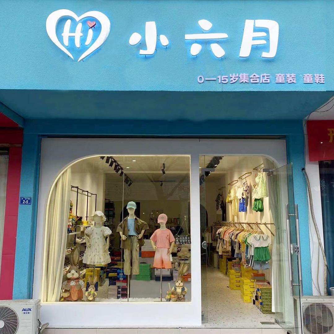 小六月童装童鞋
