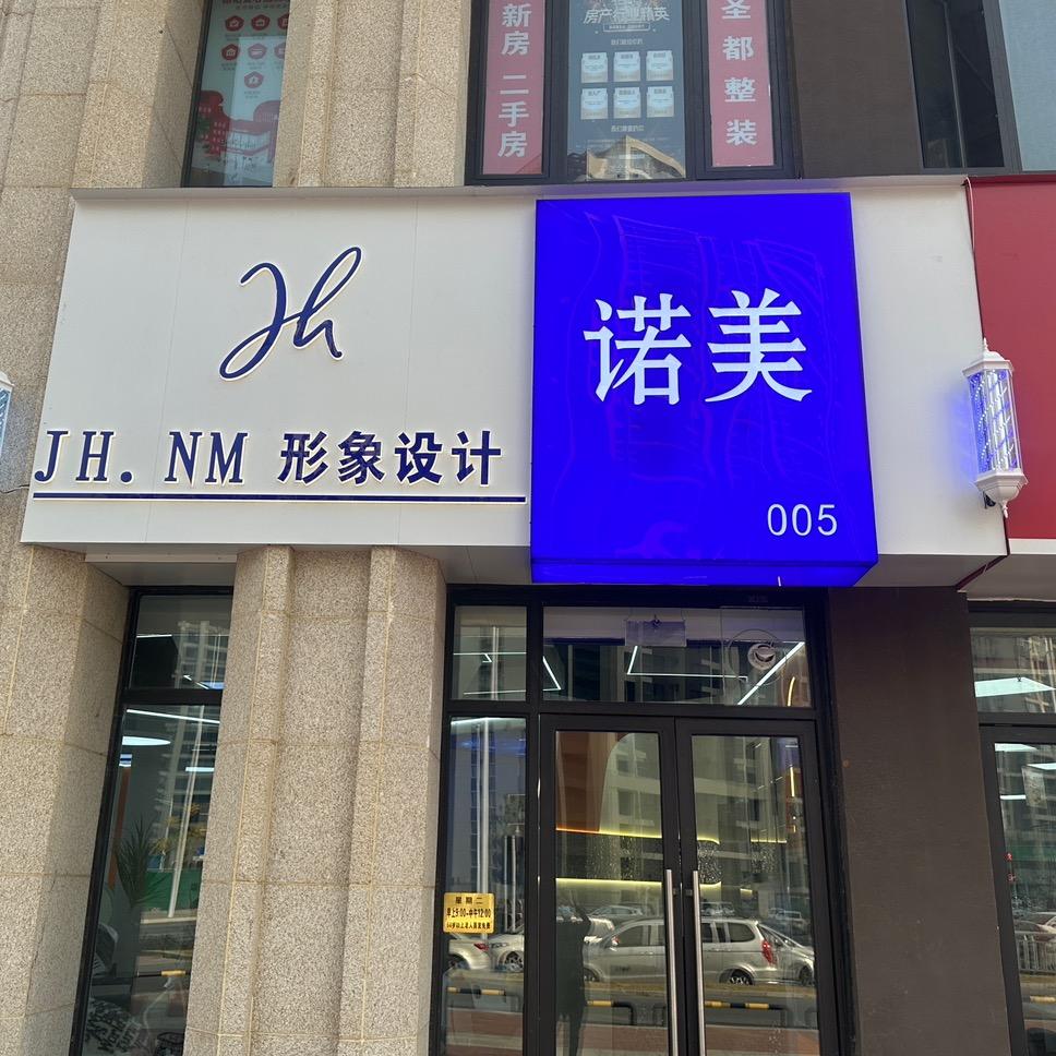 郑州诺美美业管理有限公司