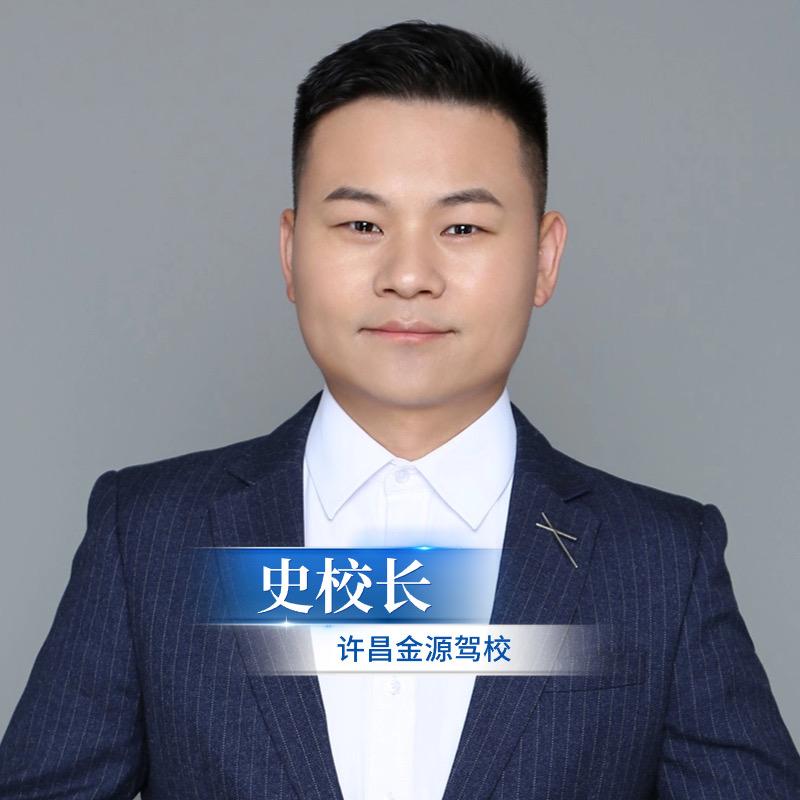 许昌史校长金源驾校