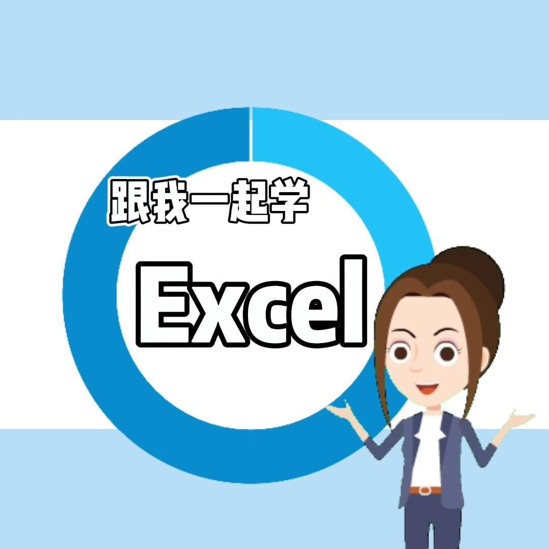 excel 零基础课堂@抖音