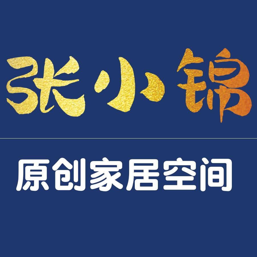 张小锦原创家居空间