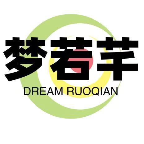 梦若芊内衣店
