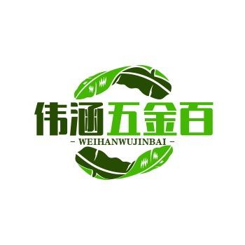 伟涵五金百货
