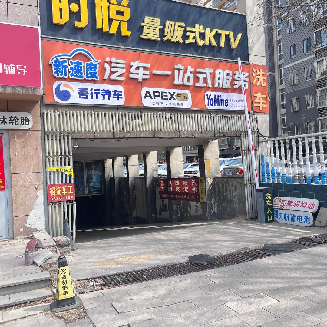 新速度汽车一站式服务