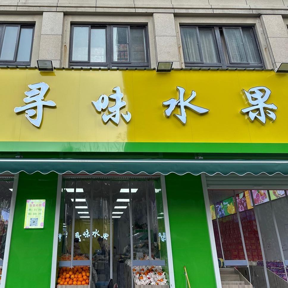 榴恋笑·寻味水果