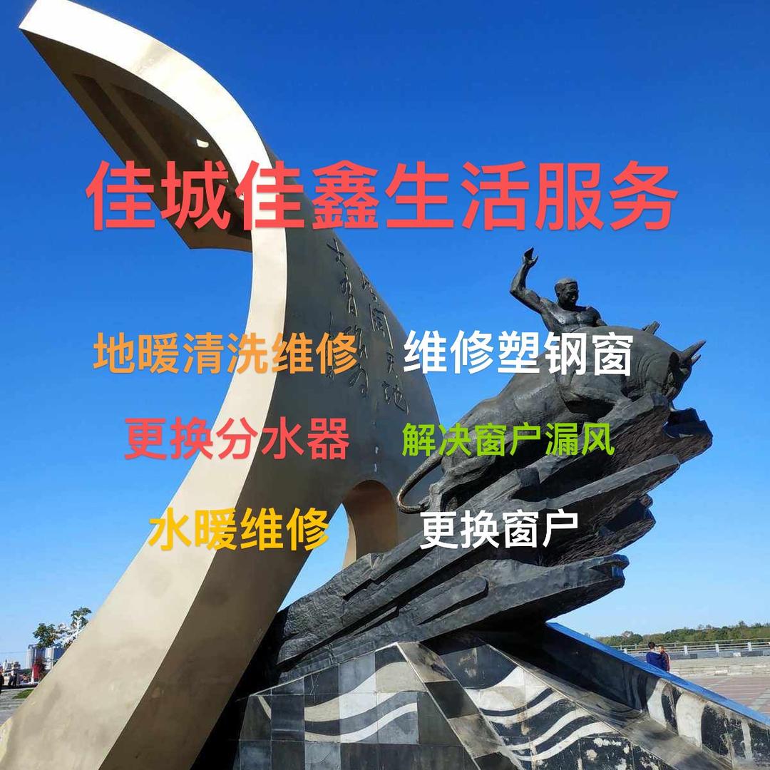 佳木斯佳鑫生活服务