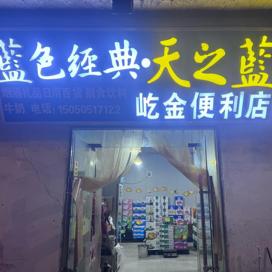 屹鑫商贸，小王哥