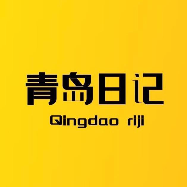 青岛日记