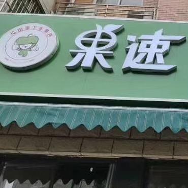 果速水果店