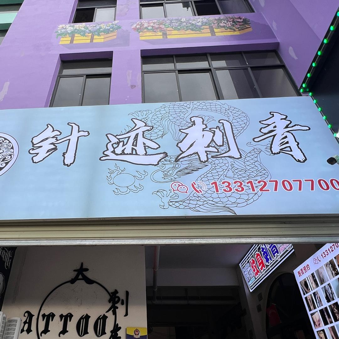 针迹刺青
