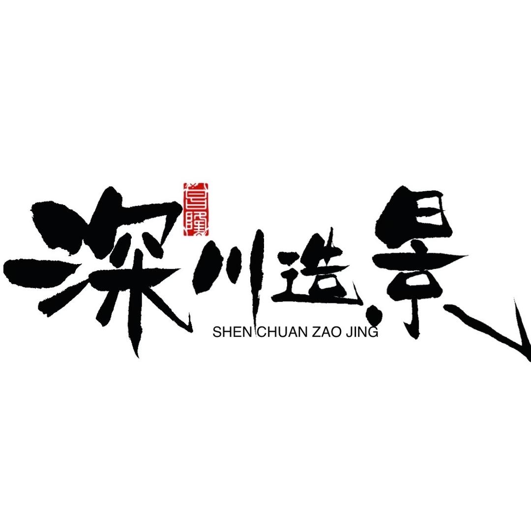 深川造景工作室