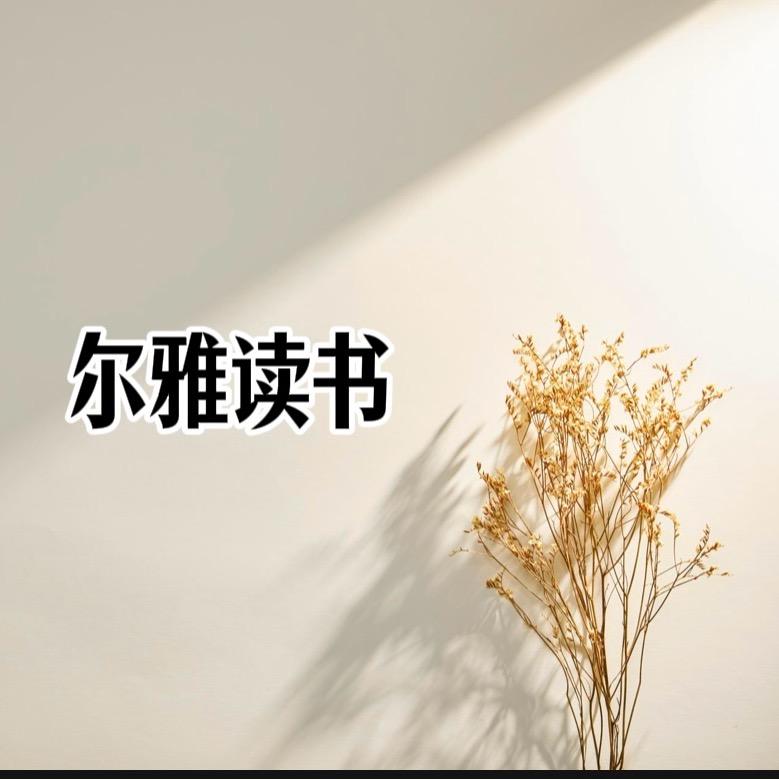尔雅读书
