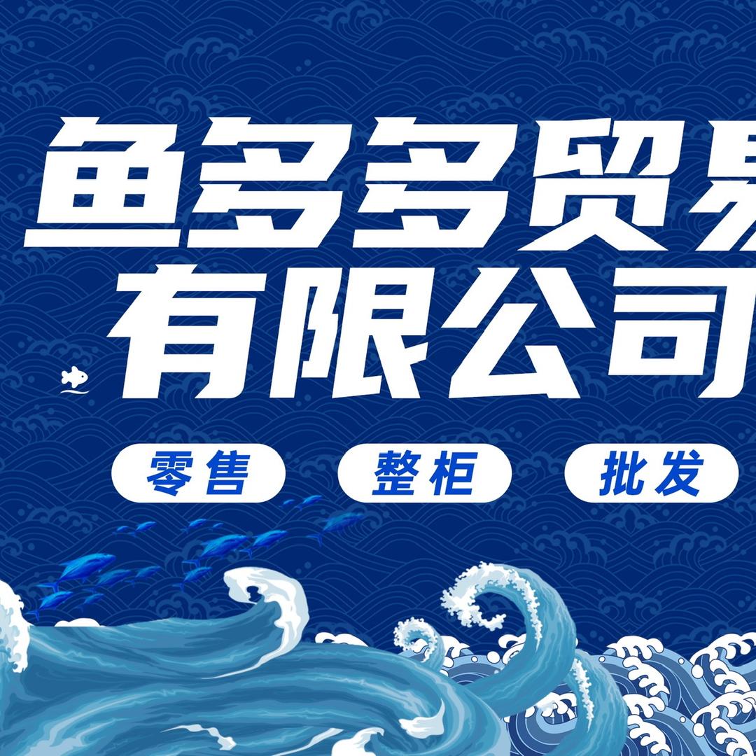 河南鱼多多贸易有限公司