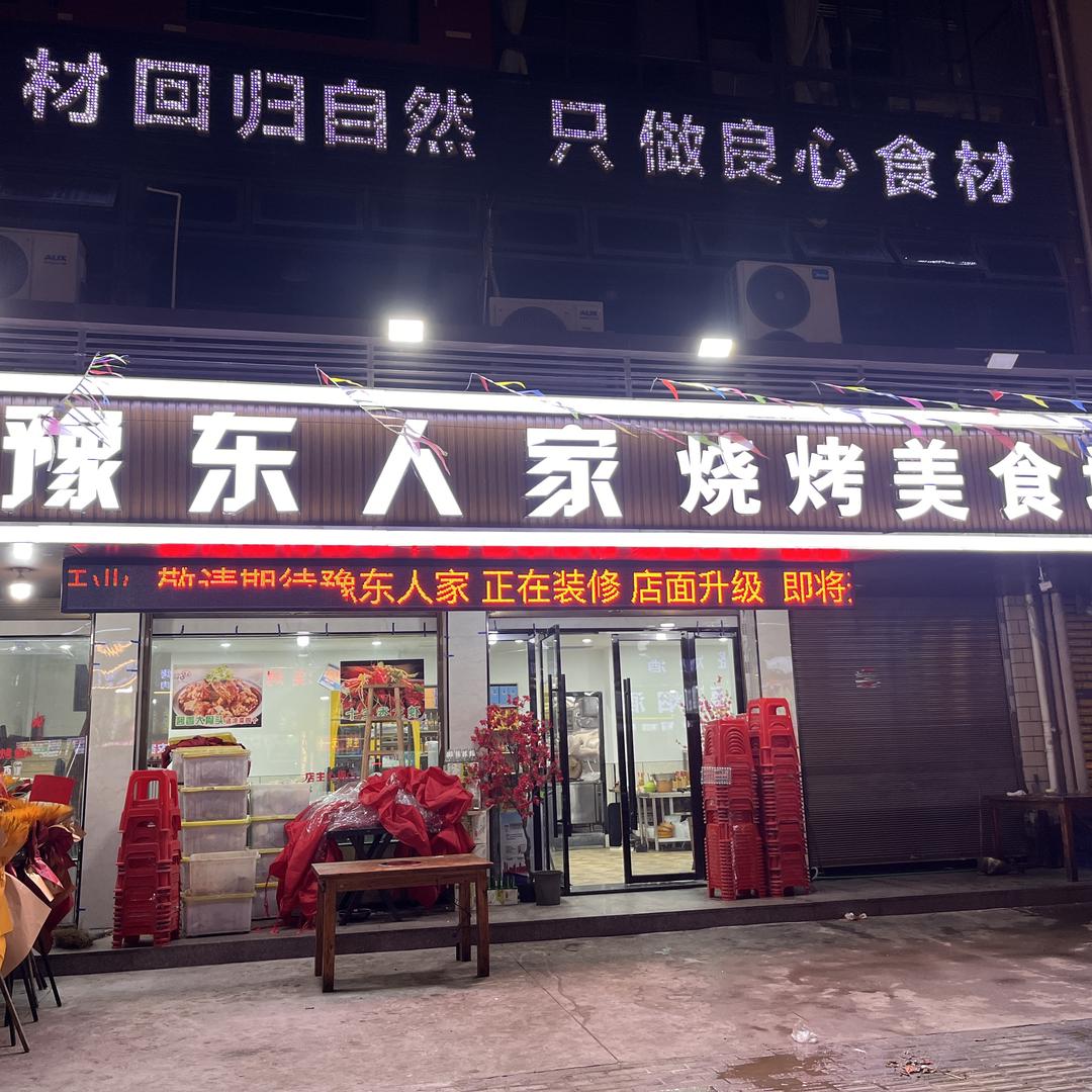 豫东人家饭店