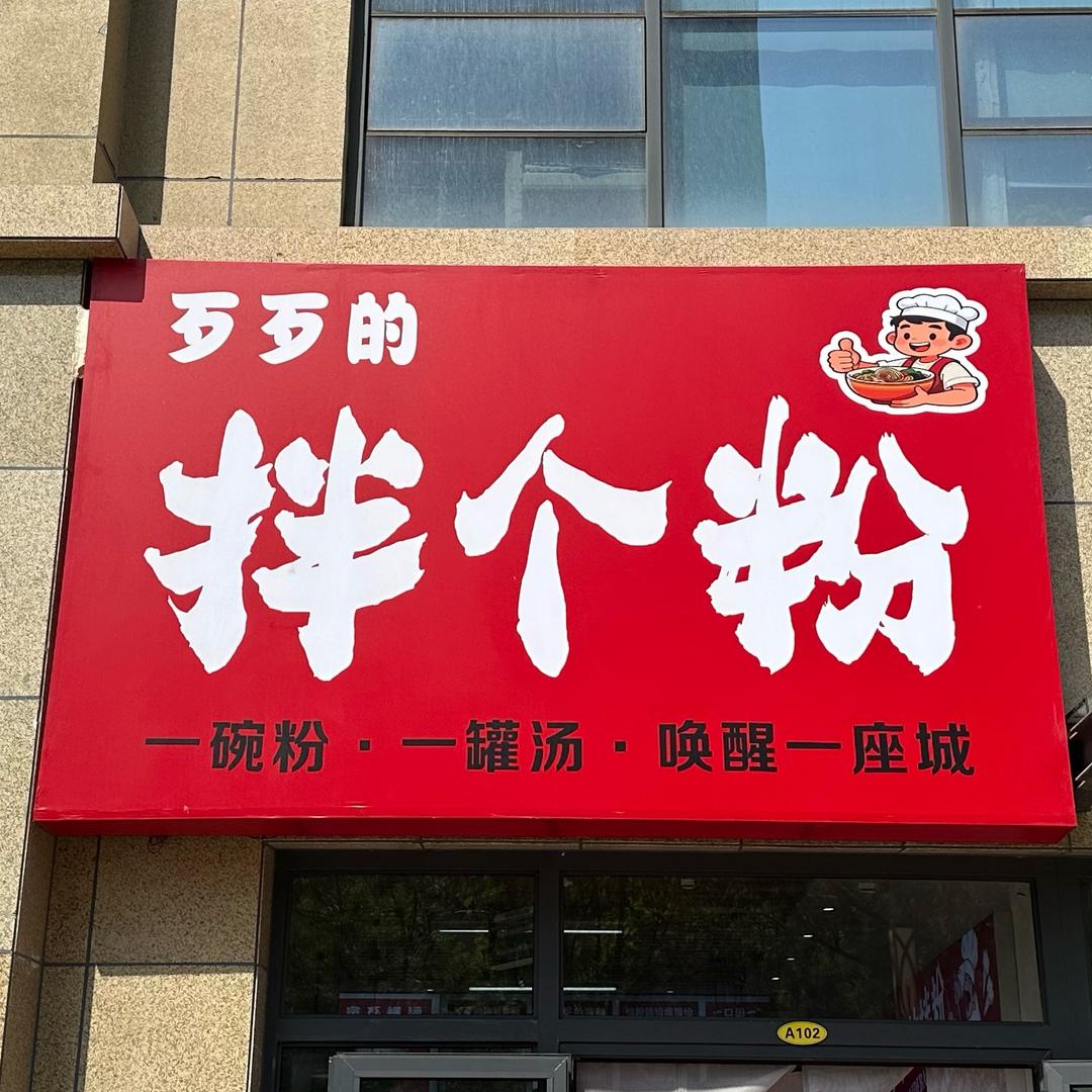 歹歹的拌个粉