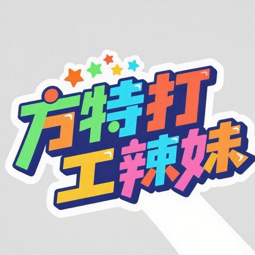 方特打工辣妹