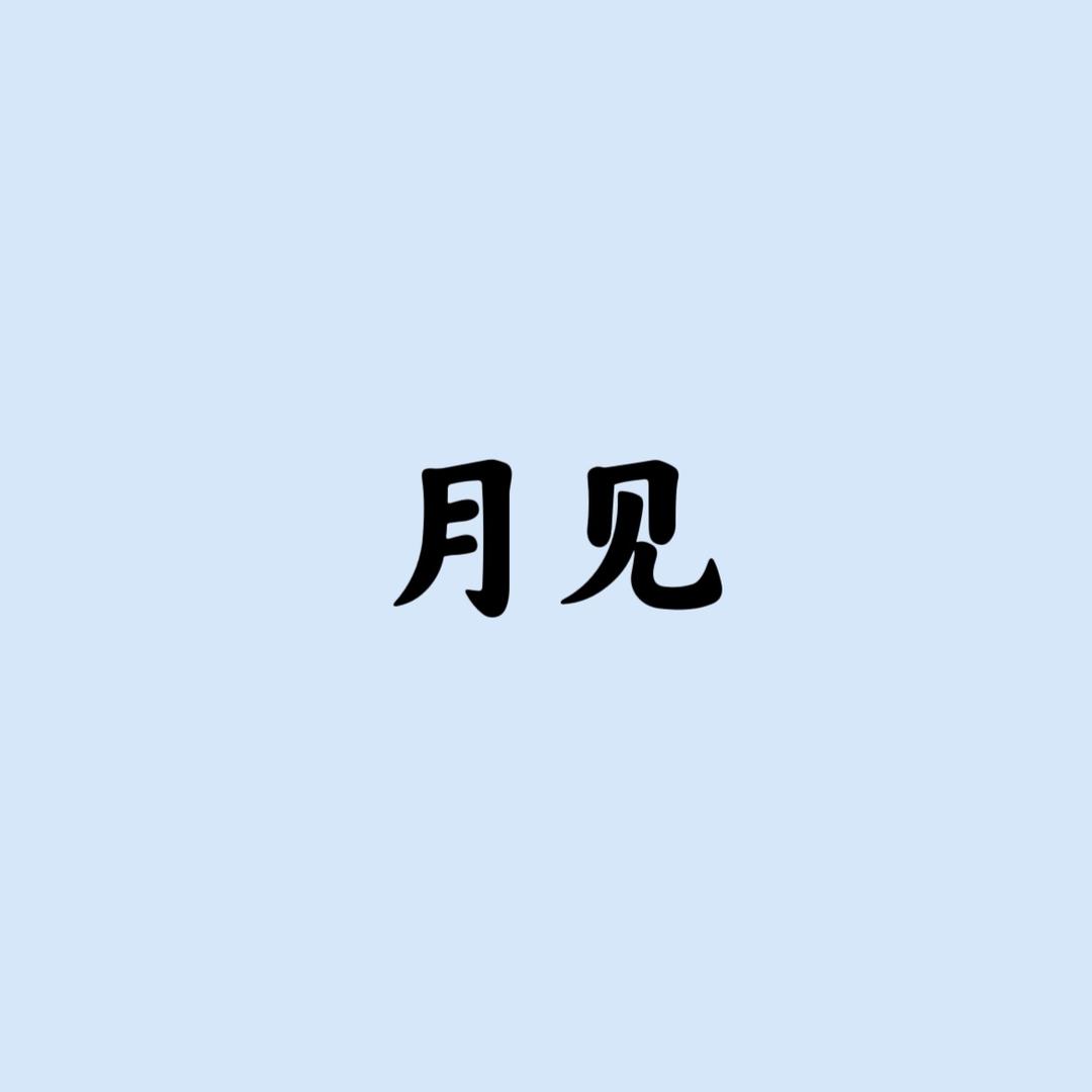 月见