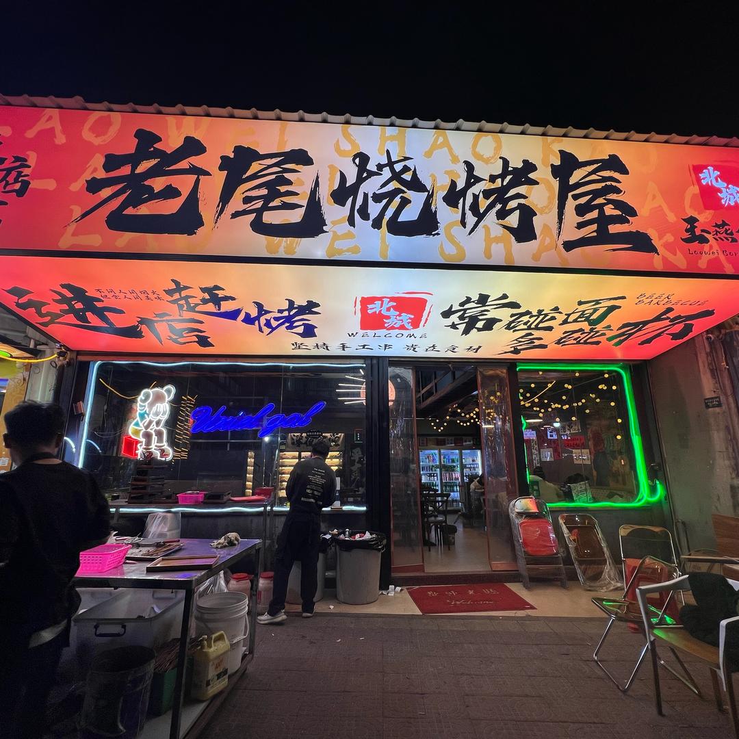 碣石老尾烧烤屋