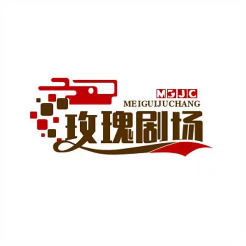🌹玫瑰剧场