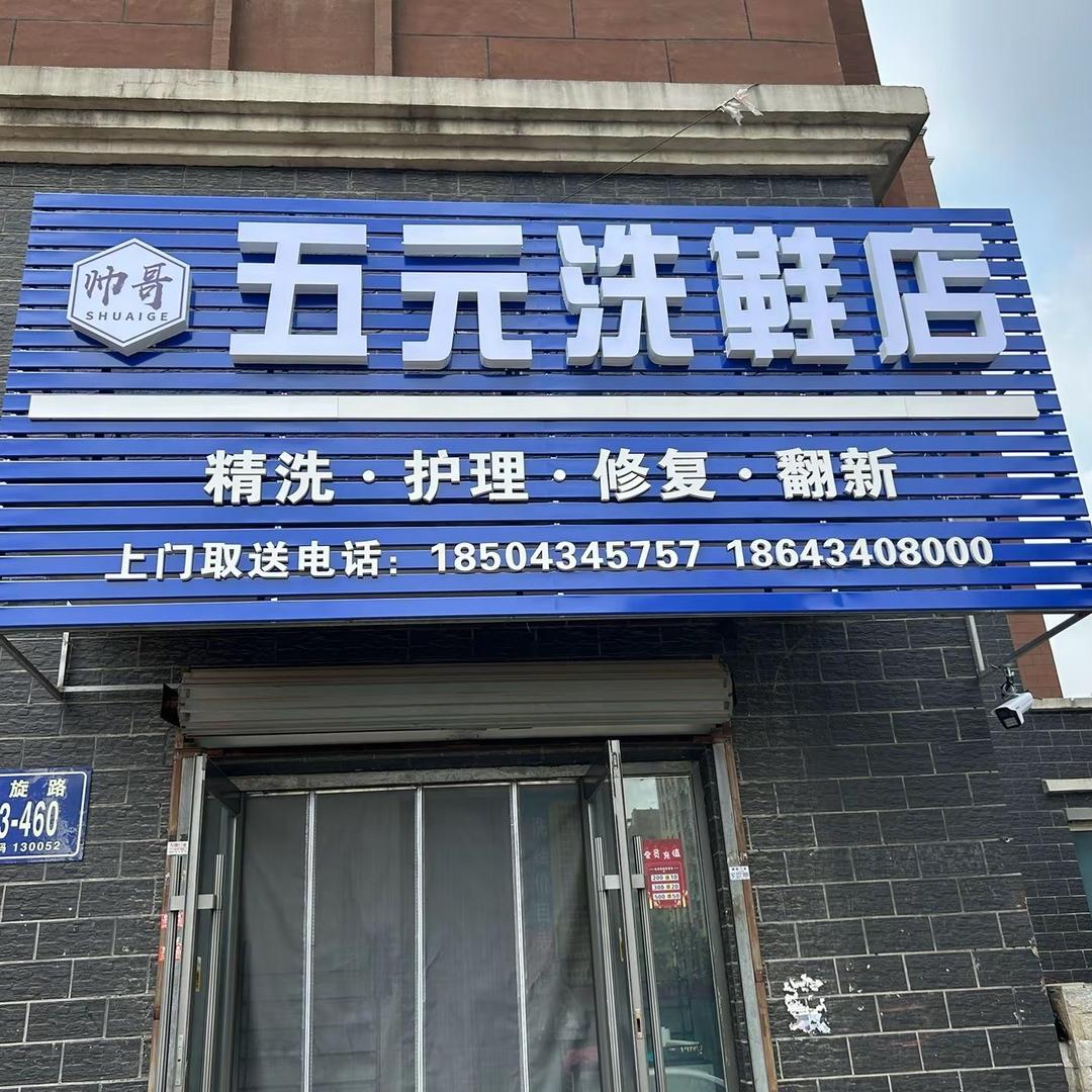 长春市宽城区帅哥五元洗鞋店