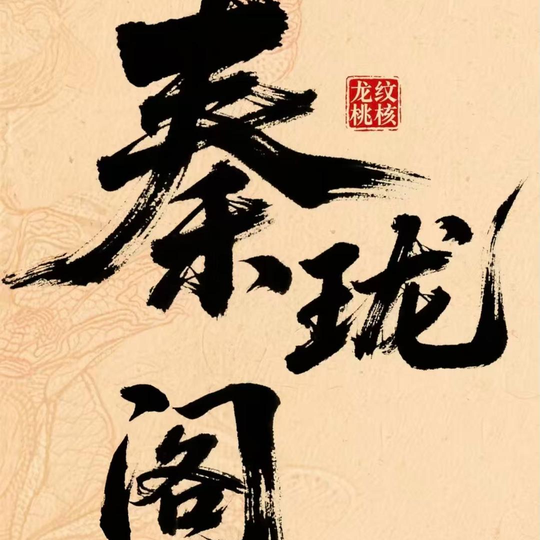 秦珑阁龙纹桃核欣欣