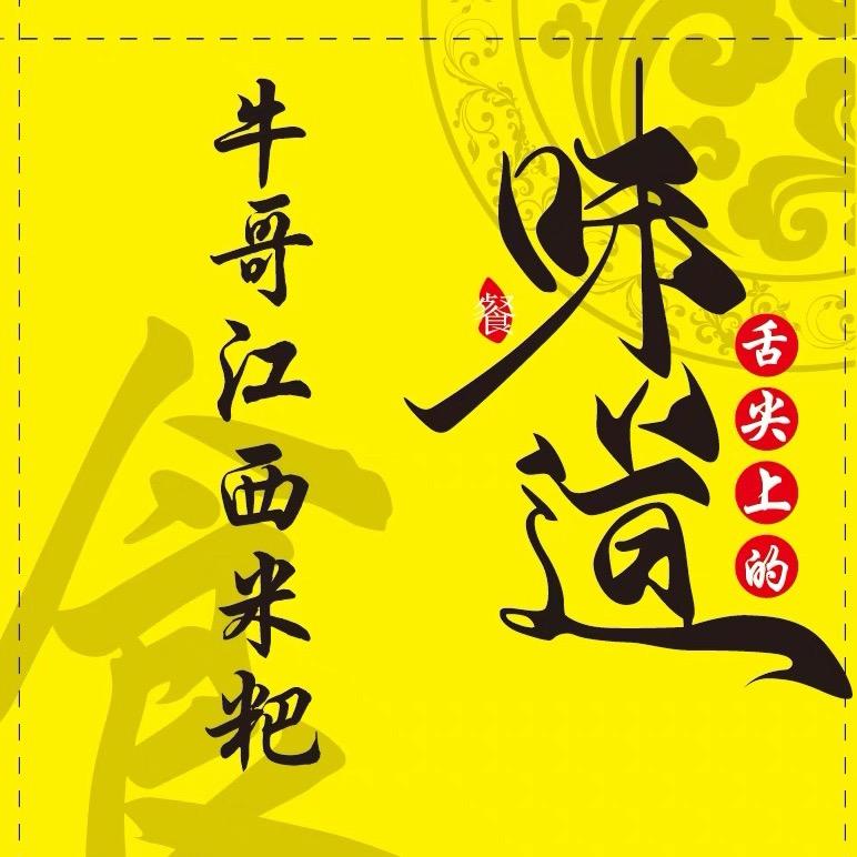 牛哥～江西米粑（1块2  一个）