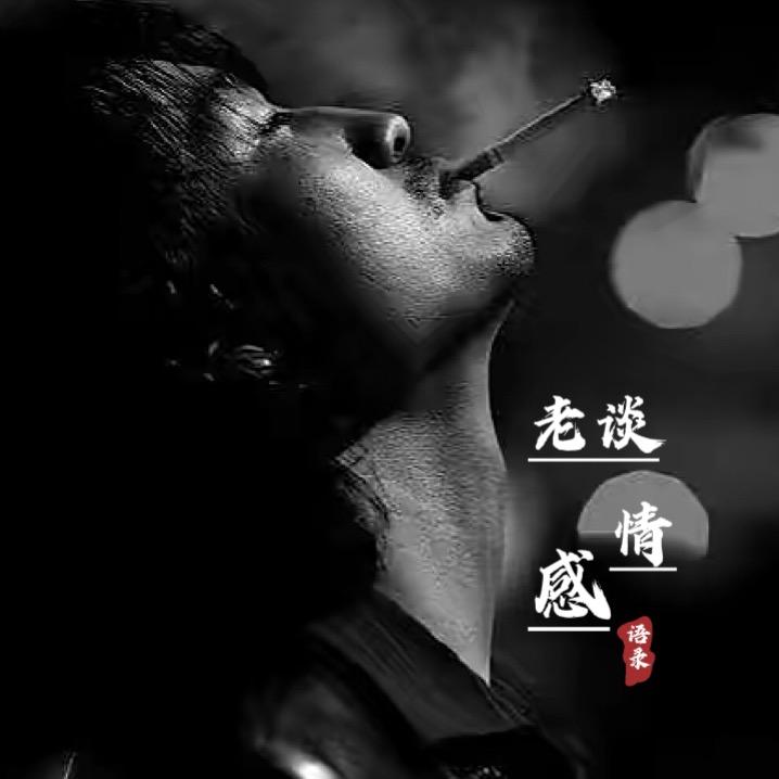 情感·老谈
