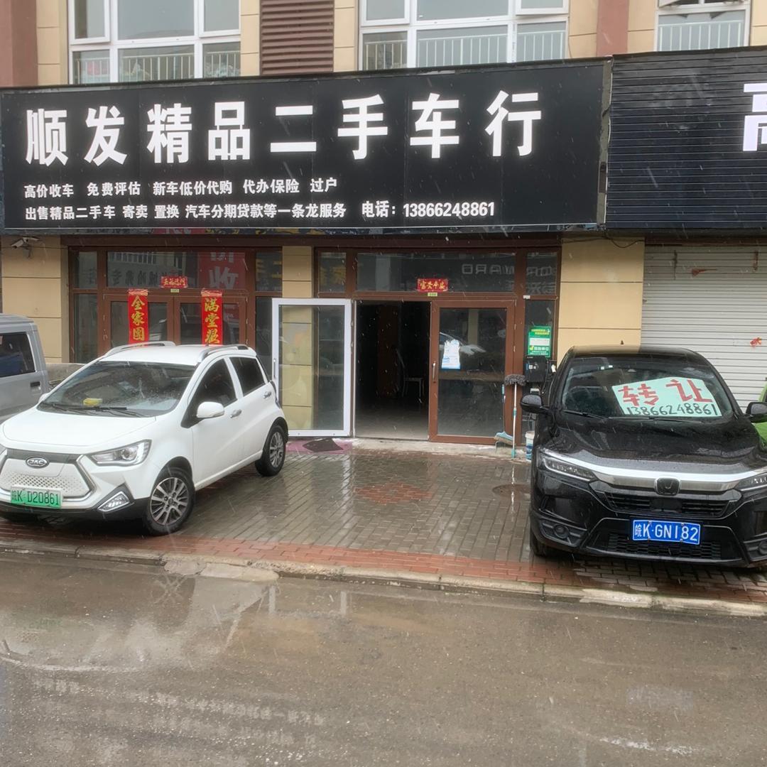 临泉顺发二手车
